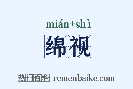 绵视是什么意思的图片